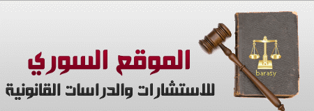 الموقع السوري للاستشارات والدراسات القانونية