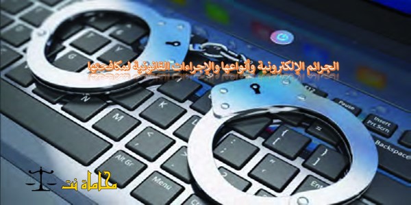 الجرائم-الإلكترونية-وأنواعها-والإجراءات-القانونية-لمكافحتها-